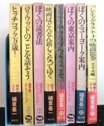 植草甚一スクラップブック　８冊　巻数は画像参照