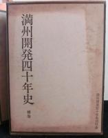 満州開発四十年史　上巻・下巻・補巻