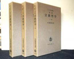 ヘーゲル全集１５－１７巻　改訳宗教哲学　全３冊