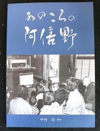 あのころの阿倍野