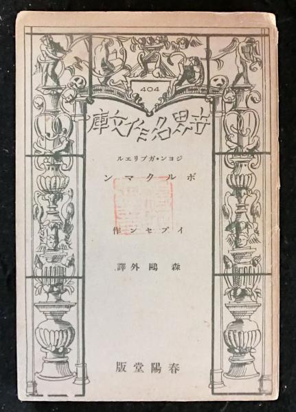 この人生に乾杯 山口瞳と三十人(秋山駿・ほか) / 高山文庫 / 古本 