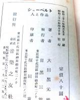 シューベルト　人と作品　　音楽文庫１４
