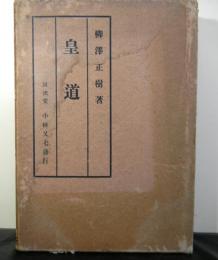 皇道