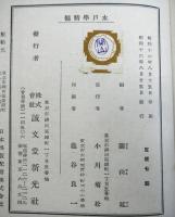 水戸学精髄