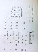 蘇峰文選　国民新聞創刊25年記念出版
