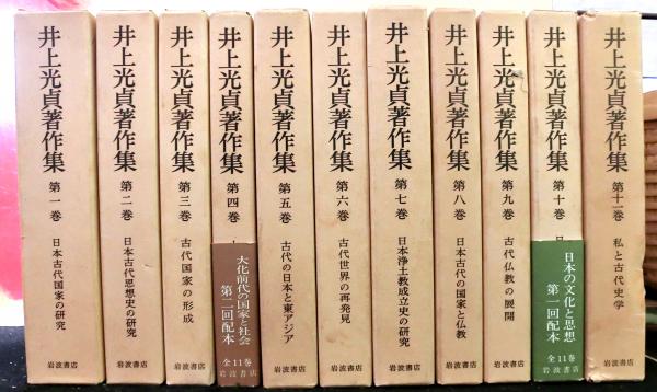 【未使用】井上光貞著作集（全巻月報付き）ケースはヤケあり