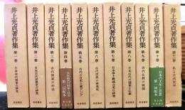 井上光貞著作集　　全１１巻