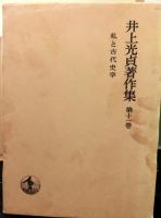 井上光貞著作集　　全１１巻