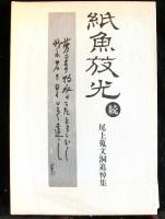 続紙魚放光　尾上蒐文洞追悼集