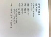 続紙魚放光　尾上蒐文洞追悼集