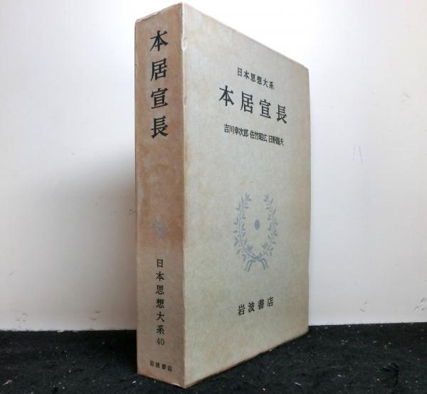 本居宣長 日本思想大系40 月報付 日本思想大系第40巻 本居宣長 | 吉川幸次郎、佐竹昭広、日野龍夫