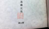 日本職人史の研究　全６巻
