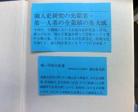 日本職人史の研究　全６巻