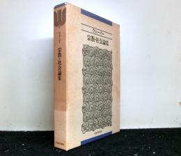 宗教・社会論集　新装版