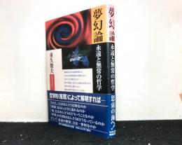 夢幻論　　永遠と無常の哲学