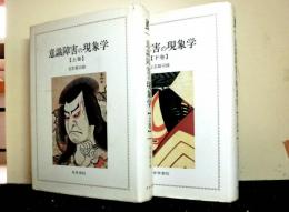 意識障害の現象学　揃上下２冊