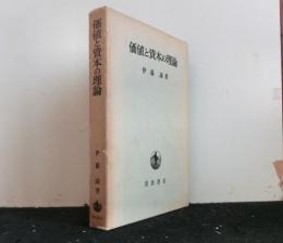 価値と資本の理論