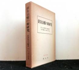 鍼灸治療の新研究　　東洋医学選書