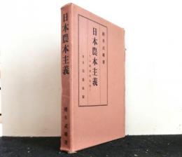 日本農本主義　　その歴史的批判