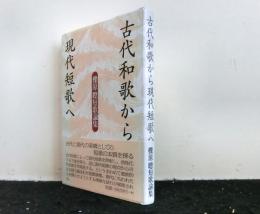 古代和歌から現代短歌へ　櫟原聰短歌論集