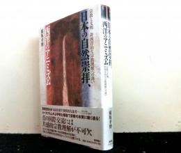 日本の自然崇拝、西洋のアニミズム　宗教と文明　非西洋的な宗教理解への誘い