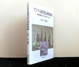 アジアの近代化と国家形成　　経済発展とアジアのアイデンティティ