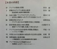 アジアの近代化と国家形成　　経済発展とアジアのアイデンティティ