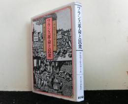 フランス革命と民衆