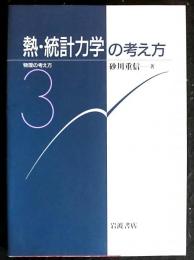 熱・統計力学の考え方　　物理の考え方３