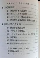 熱・統計力学の考え方　　物理の考え方３