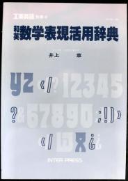 工業英語別冊４３　和英数学表現活用辞典