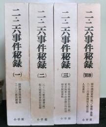 二・二六事件秘録　　揃四冊