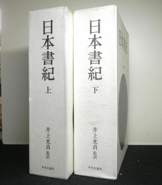 スクナ！ 日本書紀異聞 下/新潮社/山八喜村
