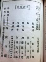 白崖窟語録　上下2冊揃