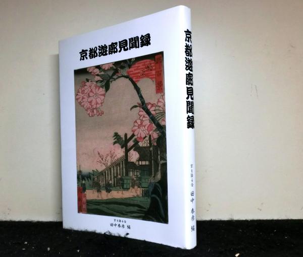 京都遊郭見聞録  初版  古書 明治・大正・昭和 京都遊廓見聞録(田中泰彦：編集解説) / 古本、中古本