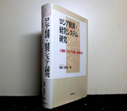 ロシア経済・経営システム研究　　ソ連邦・ロシア企業・産業分析