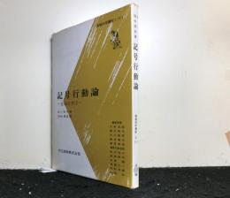 記号行動論　意味の科学　　情報科学講座