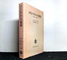 コミンテルンの黄昏　１９３０－１９３５年