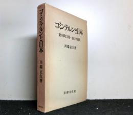 コミンテルンと日本 １９１９年３月ー１９２２年１月