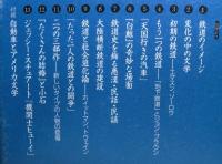 　アメリカ鉄道物語　アメリカ文学再読の旅