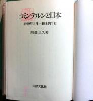 コミンテルンと日本 １９１９年３月ー１９２２年１月