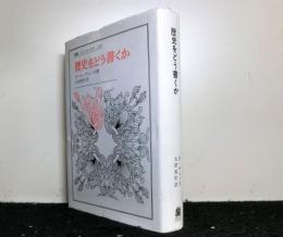 歴史をどう書くか　　歴史認識論についての試論　 ＜叢書・ウニベルシタス116＞