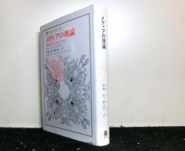 メディアの理論　情報化時代を生きるために　＜叢書ウニベルシタス372＞