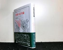 自我の記号論 　　＜叢書・ウニベルシタス 645＞