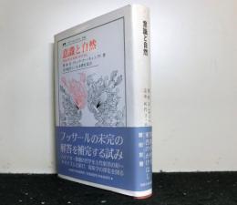 意識と自然　　現象学的な東西のかけはし ＜叢書・ウニベルシタス446＞