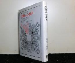 空間の心理学 　＜叢書・ウニベルシタス130＞