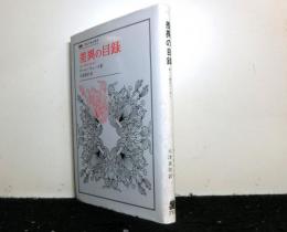 差異の目録　新しい歴史のために　　叢書・ウニベルスタス