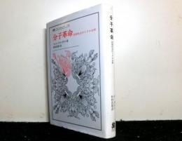 分子革命　欲望社会のミクロ分析　　叢書・ウニベルシタス234