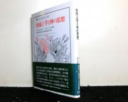 形而上学と神の思想　 ＜叢書・ウニベルシタス 286＞