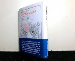 バイオエシックス　生体の統御をめぐる考察 　叢書・ウニベルシタス 374